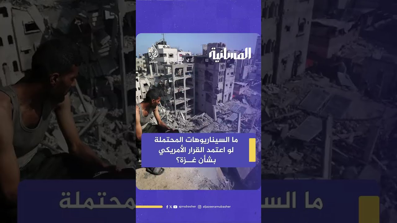 ما السيناريوهات المحتملة في حال اعتماد القرار الأمريكي بشأن غزة؟