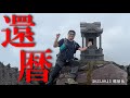 肺ガンを乗り越えて【還暦登山】那須岳の山頂で60歳誕生日を祝う！ 視聴者のみなさんありがと〜☺️