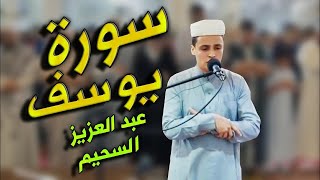 "سورة يوسف" من أجمل ما قرأ القارئ عبدالعزيز سحيم| جودة عالية HD