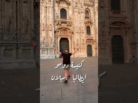 كنيسة دومو من اضخم ثلاث كنائس بالعالم ايطاليا ميلان اكسبلور Travel Italy يزن جلاد 