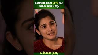 உண்மையான Loveக்கு சாவே கிடையாது | Unnai Naadi Movie Scenes | Nani | Nivetha | Aadhi | #ytshorts