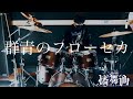 【D4DJ】群青のフローセカ - 燐舞曲 叩いてみた / Drum cover