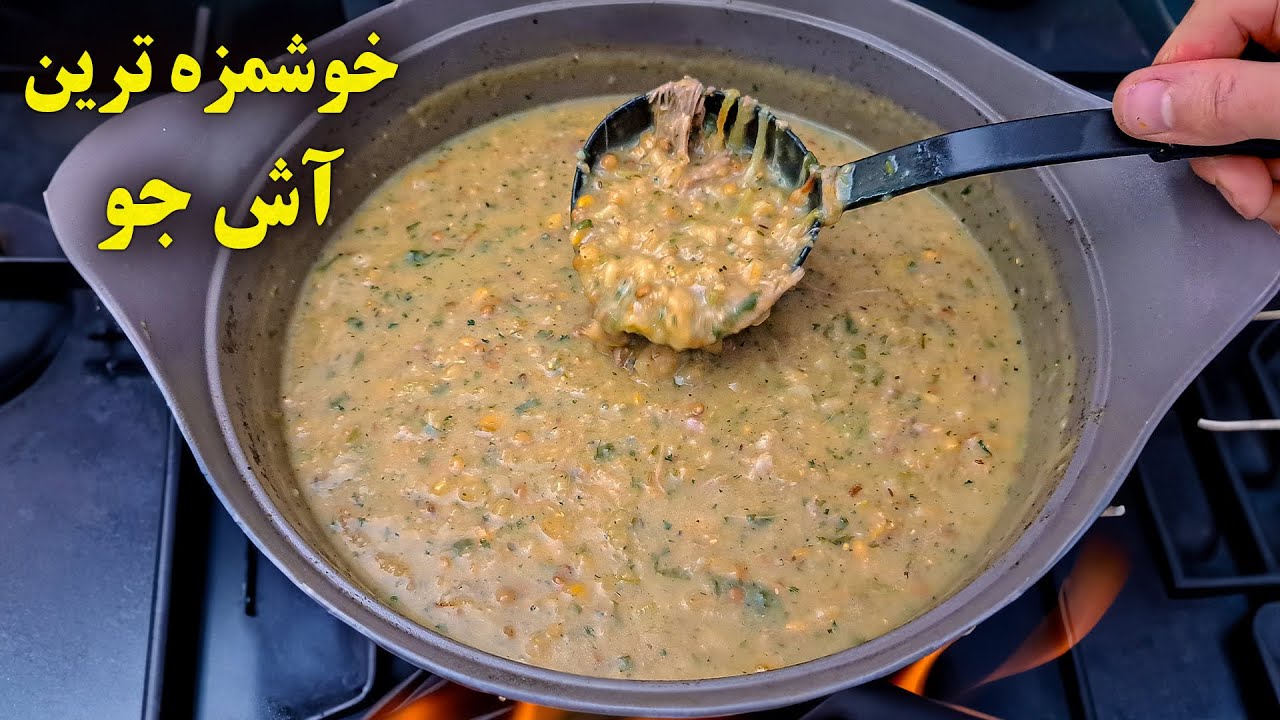 خوشمزه ترین آش جو ! ده تا کاسه ازش بخوری سیر نمیشی !