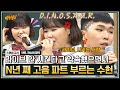 [아형✪스페셜] 라이브 안 시킨다고 약속했으면서ㅡㅡ;; 이찬혁이 맞을 때마다 수천만 명이 힐링 받는 이수현의 다이너소어 고음 파트💕 | 아는 형님 | JTBC 190608 방송