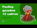 UI/UX дизайн. Разбор 10 работ дизайна подписчиков #66. уроки веб-дизайна в Figma