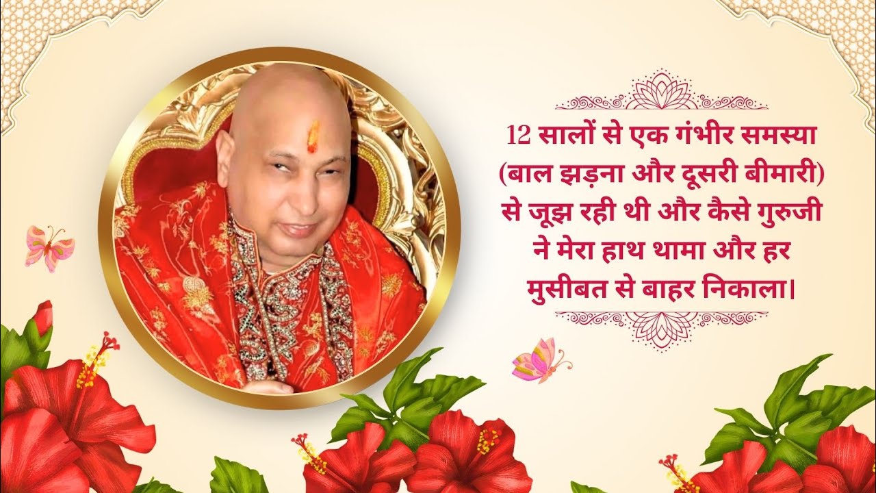 12 सालों से एक गंभीर समस्या (बाल झड़ना और काला जादू) से परेशान थी और कैसे गुरुजी ने बाहर निकाला।