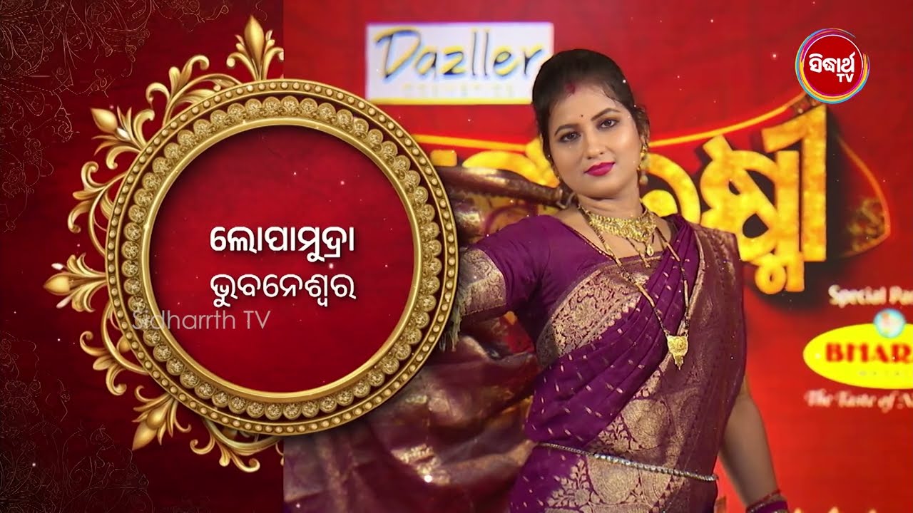 ଭୁବନେଶ୍ୱର ର ଲୋପାମୁଦ୍ରା ଭାଉଜ ଆମର ଭାରି ଚୁଲବୁଲି - Sampurna Laxmi 2024 - Sidharth TV