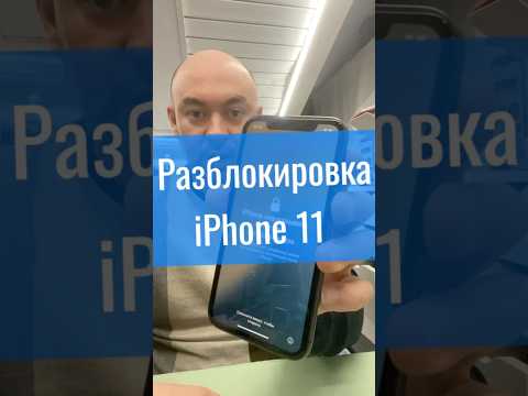Разблокировка iPhone 11 #icloudunlock #iPhoneUnlock #РазблокировкаiPhone