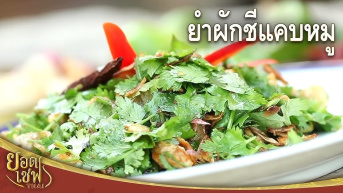 แกงจืดเซี่ยงจี้ I ยอดเชฟไทย (Yord Chef Thai) 05-11-16 - YouTube