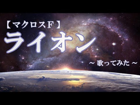 May'n/中島愛【マクロスF】『ライオン』歌ってみた｜フル（歌詞付き）