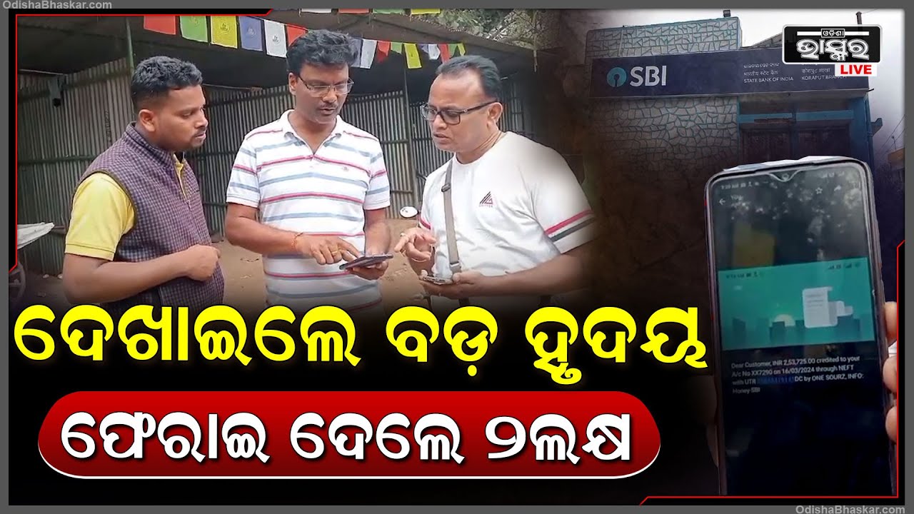 ଆଜି ବି ବଞ୍ଚି ରହିଛି ମାନବିକତା, ଖାତାକୁ ଆସି ଯାଇଥିଲା ୨.୫ ଲକ୍ଷ ଟଙ୍କା ହେଲେ ଲୋଭ ନ କରି ସବୁ ଟଙ୍କାକୁ...
