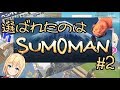 【アイドル部】雑談してからSUMOMAN #2【ゲーム実況】