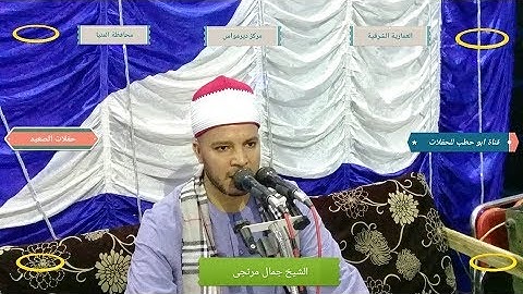 ( ربع العشاء سورة الكهف ومريم روعة عالى الجودة HD الشيخ جمال مرتجى العمارية الشرقية 23 / 9 / 2019)