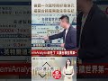 👑 陳威良親授！別人想抄也抄不走！揭開台積電世界第一的「真正關鍵」！🚀 feat.陳威良 #理財達人秀