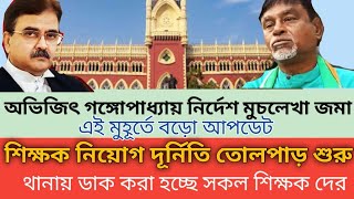 School Service Commission Recruitment | Wb Ssc Group C Group D Waiting Update | WB slst new update