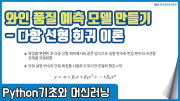파이썬 머신러닝 강의 07-7 - 다항 선형 회귀 개념