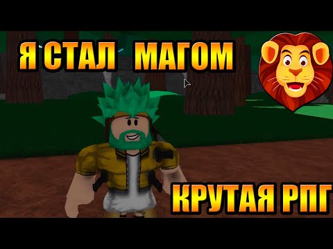 Крутая РПГ в Роблоксе World of Magic Roblox