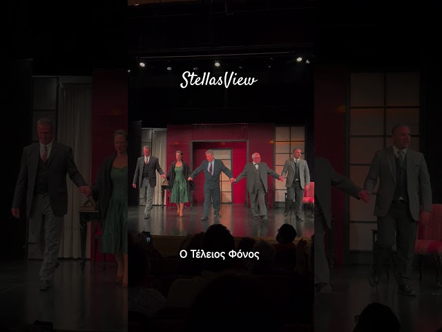 Ο Τέλειος Φόνος #stellasview #theaterlovers #theatre