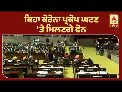 ਕੋਰੋਨਾ ਵਾਇਰਸ ਨੇ ਰੋਕੇ ਕੈਪਟਨ ਦੇ ਸਮਾਰਟਫੋਨ | ABP Sanjha