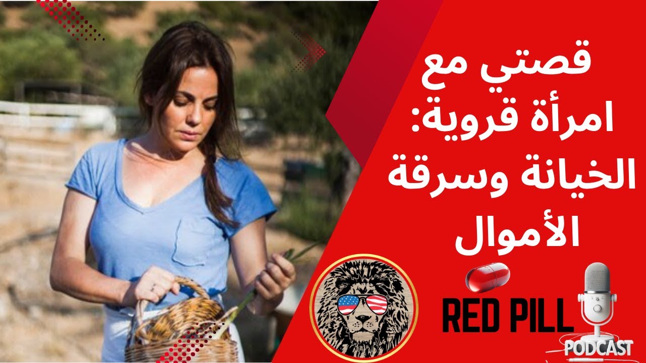 قصتي مع امرأة قروية: من الزواج إلى الخيانة وسرقة الأموال بعد سقوط القناع وتحقيق غريزة الأمومة