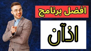 أفضل برنامج اذان 2021