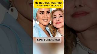 Не помогли мамины связи и миллионы, дочь Любовь Успенской
