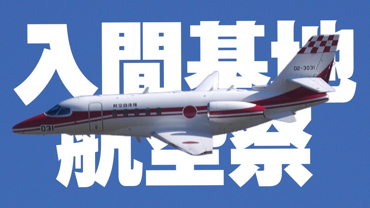 飛行点検隊 U-680A 飛行展示 入間基地航空祭2024 入間航空祭2024 - YouTube