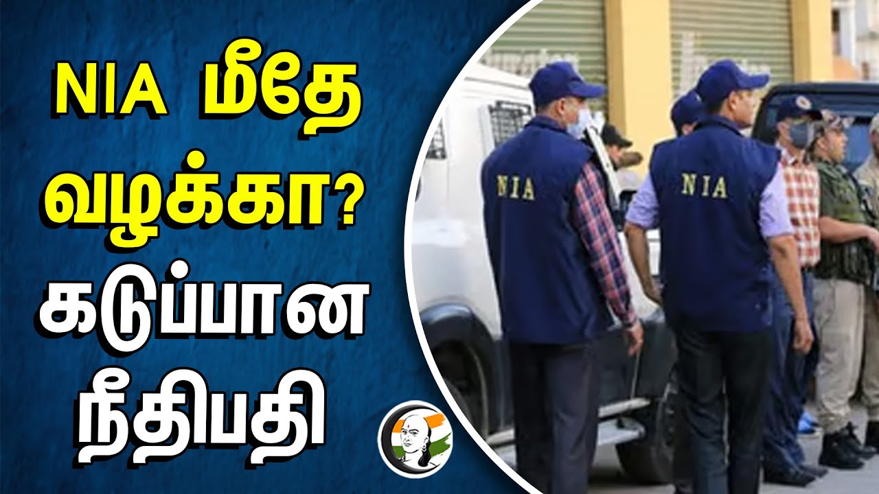 NIA மீதே வழக்கா? கடுப்பான நீதிபதி | West Bengal Police | Kolkata Highcourt