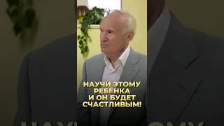 Научи Этому Ребенка И Он Будет Счастливым! / А.и. Осипов