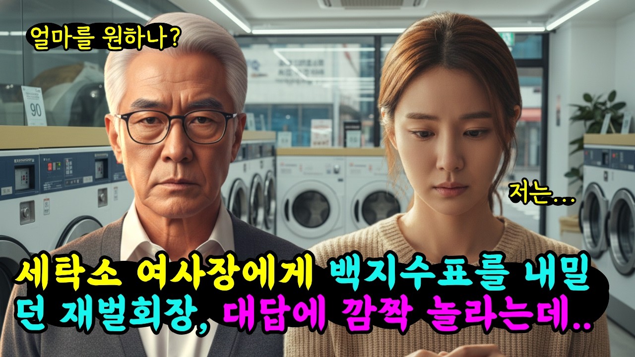 세탁소 여사장에게 백지수표를 내밀던 재벌회장, 그녀의 대답에 깜짝 놀라는데.. | 노후사연 | 감동사연 | 이야기극장 | 오디오북 |