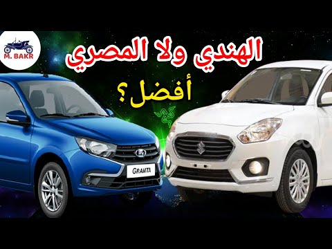 سوزوكي ديزاير 2022 هاي لاين ضد لادا جرانتا اوتوماتيك 2022 2