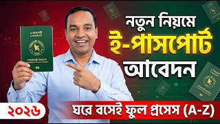 পাসপোর্ট করার নতুন নিয়ম ২০২৬: পুলিশ ভেরিফিকেশন লাগবে না! | Bangladesh E-Passport 2026