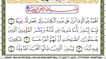 سورة الكهف مكتوبة يوسف نوح احمد برواية خلف عن حمزة بالسكت العام