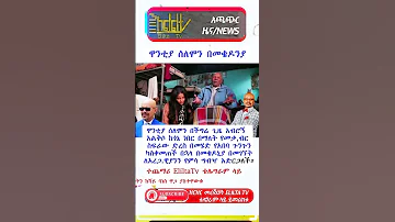 ዋንቲያ ሰለሞን በመቄዶንያ Habesha Duet Happybirthday Ebs 