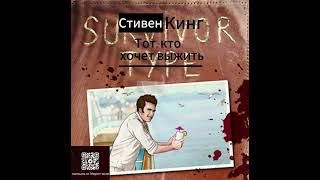 Тот, кто хочет выжить (Survivor Type) Стивен Кинг