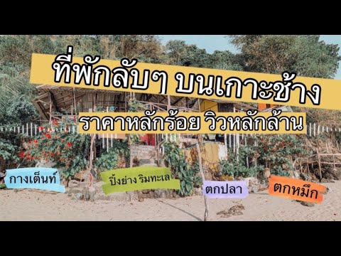 ที่พักลับๆ บนเกาะช้าง | Chophaka Channel