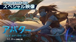 映画『アバター：ウェイ・オブ・ウォーター』【人類史上最高の映像体験】スペシャル映像 12月16日（金）劇場公開