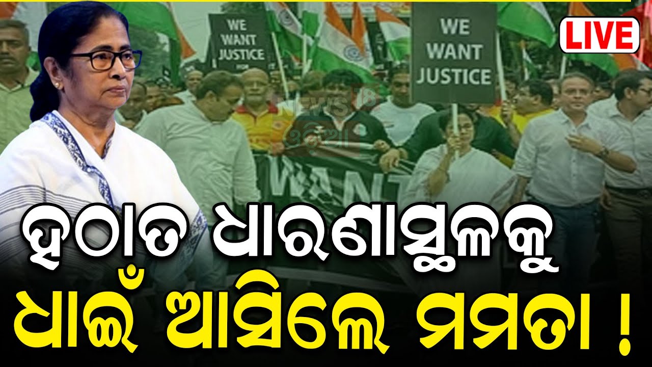 Live |ଧାରଣାସ୍ଥଳକୁ ଧାଇଁଆସିଲେ ମମତା |Mamata Banerjee Towards Swasthya Bhawan RG Kar|Kolkata Doctor Case