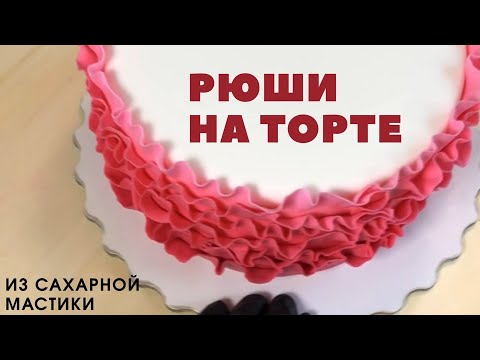 Видео: Направи си сам торта с мастика: украсете детско парти