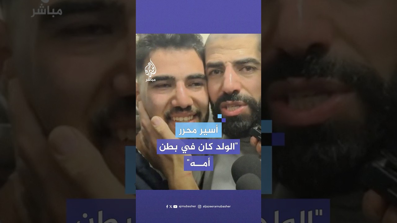 "هاي العشرين سنة".. الأسير المحرر محمد زايد: انسجنت وابني كان في بطن أمه وهيو صار زلمة الحمد لله