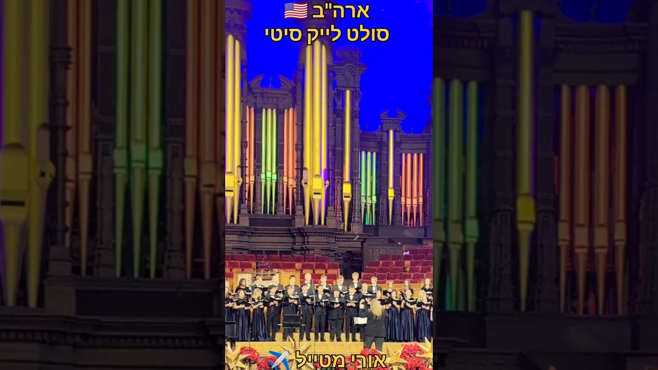 #אורימטייל ✈️ | ארה"ב 🇺🇸 | סולט לייק סיטי | Temple Square | שירי חג המולד חלק 1
