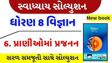 std 8 science sem 1 chapter 6 swadhyay solution , Dhoran  8 vigyan ch 6 swadhyay,std 8 science ch 6