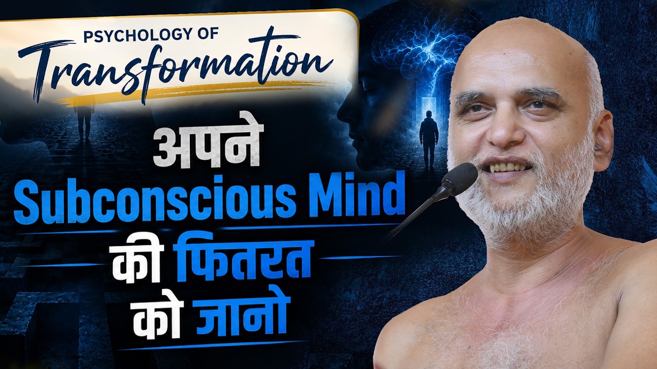 अपने Subconscious Mind की फितरत को जानो | Psychology Of Transformation | 26 July 2026 | Veersagarji