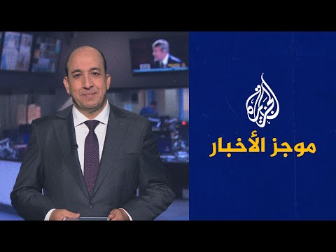 موجز الأخبار - التاسعة صباحا 16/10/2021