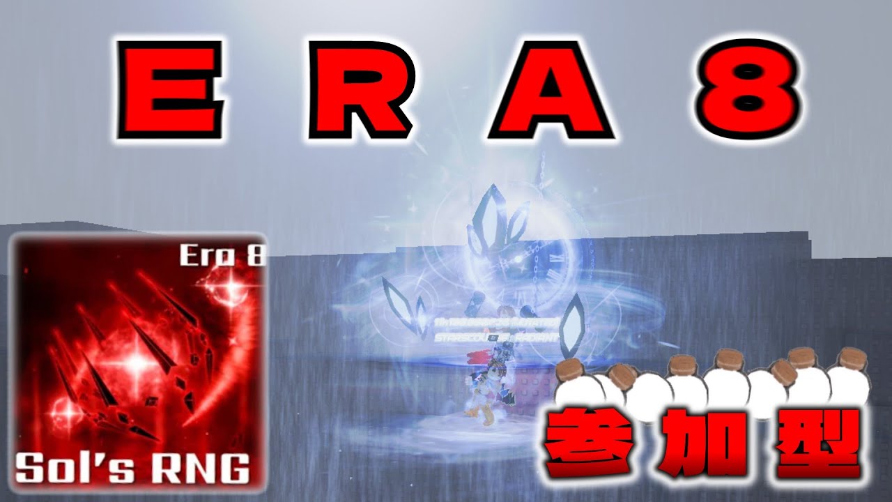 [Sol's RNG]ERA8スタートダッシュ参加型!(HP2も引く) - YouTube