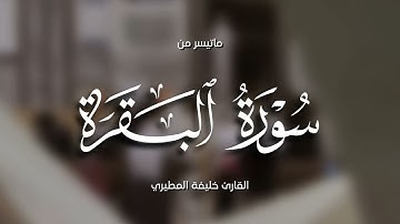خليفة المطيري || ماتيسر من سورة البقره