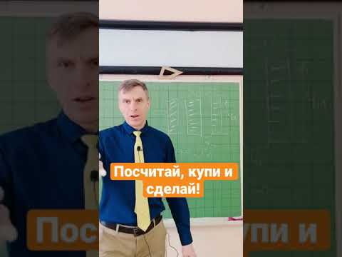 Посчитай, купи и сделай!  Практическая задача.