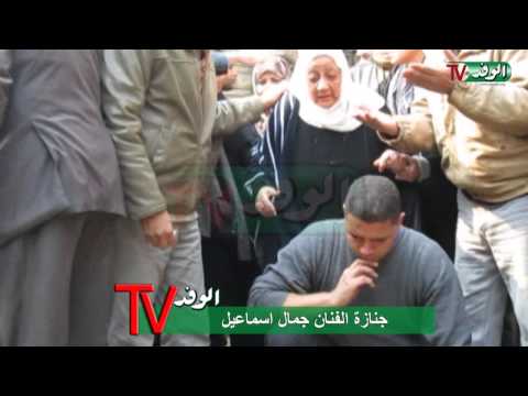 جنازة الفنان جمال اسماعيل  جنازة الفنان جمال اسماعيل