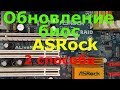 Обновление биос ASROCK. 2 способа