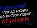 [Rtrainsim] Сценарий &quot;Поезд №349А до Костомукши&quot; на ТЭП70БС